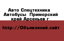 Авто Спецтехника - Автобусы. Приморский край,Арсеньев г.
